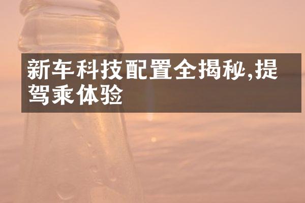 新车科技配置全揭秘,提升驾乘体验