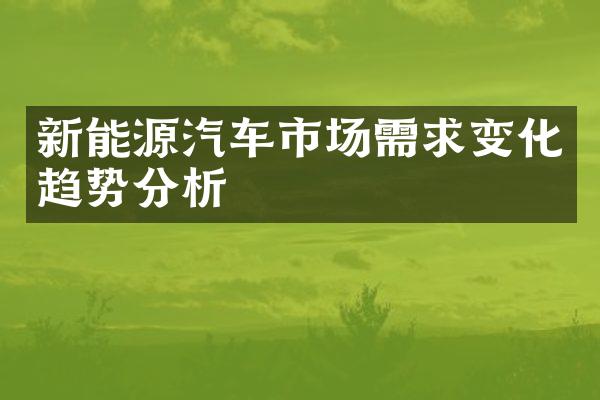 新能源汽车市场需求变化趋势分析