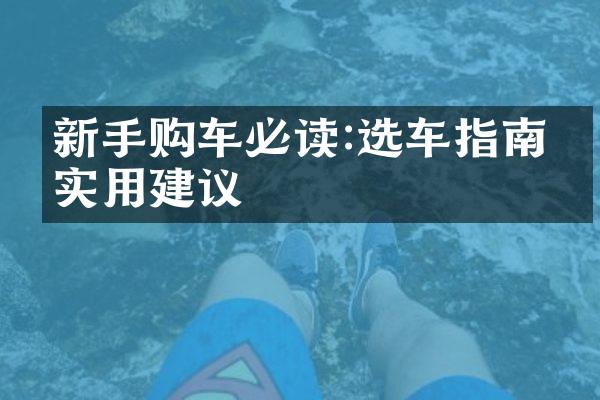 新手购车必读:选车指南及实用建议