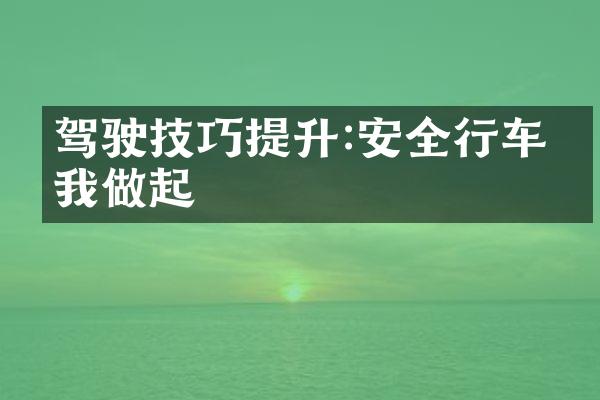 驾驶技巧提升:安全行车从我做起