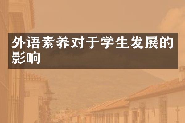 外语素养对于学生发展的影响