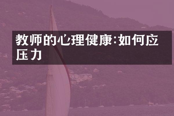 教师的心理健康:如何应对压力