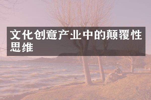 文化创意产业中的颠覆性思维