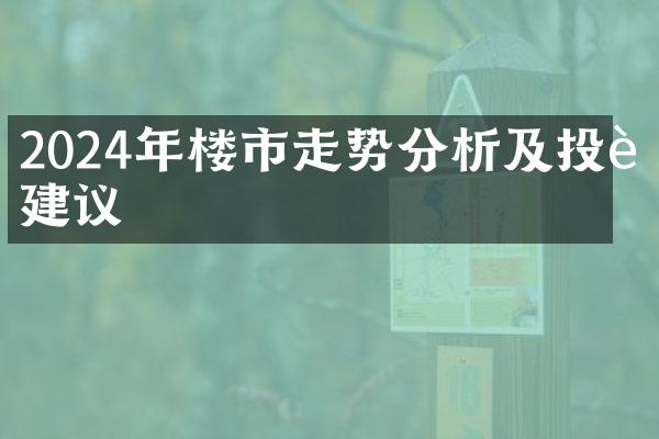 2024年楼市走势分析及投资建议