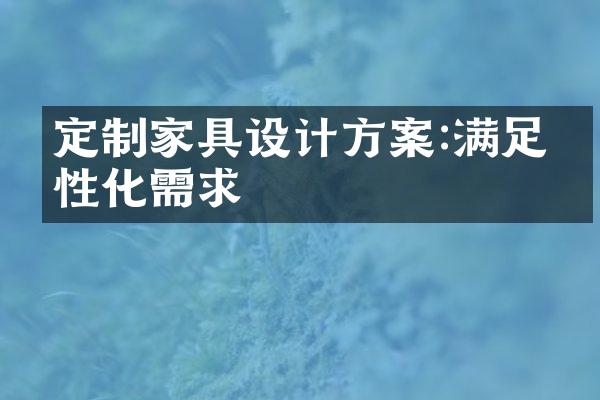 定制家具设计方案:满足个性化需求