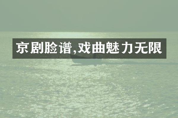 京剧脸谱,戏曲魅力无限