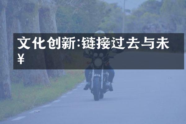 文化创新:链接过去与未来