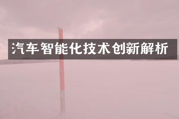 汽车智能化技术创新解析