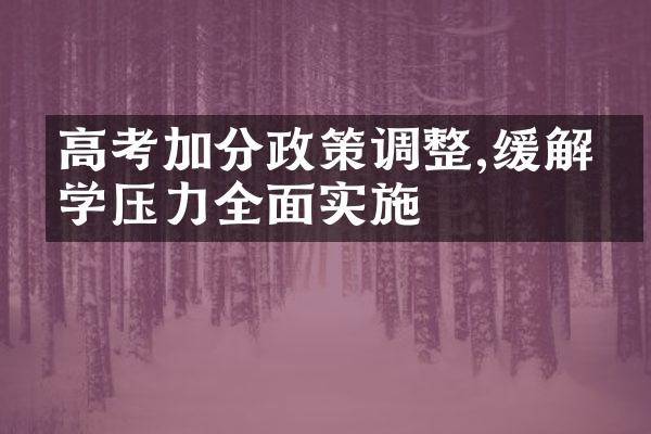 高考加分政策调整,缓解升学压力全面实施