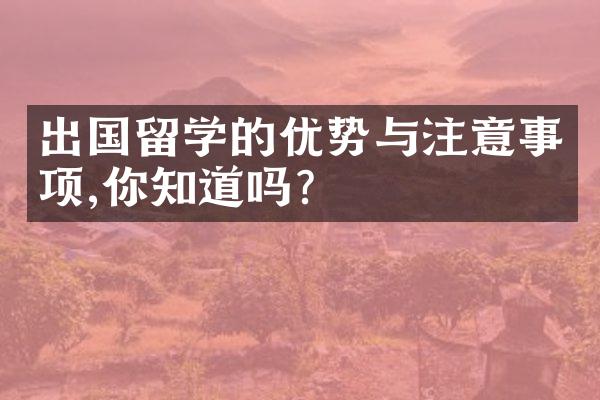 出国留学的优势与注意事项,你知道吗?