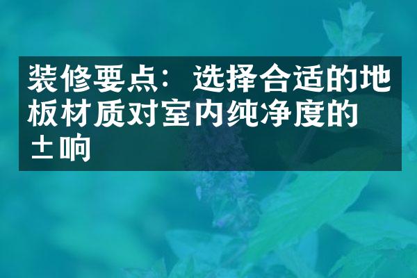 装修要点：选择合适的地板材质对室内纯净度的影响