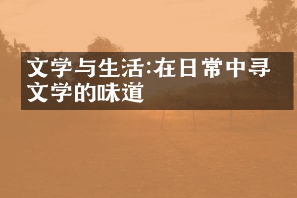 文学与生活:在日常中寻找文学的味道