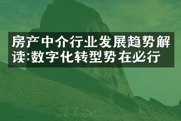 房产中介行业发展趋势解读:数字化转型势在必行