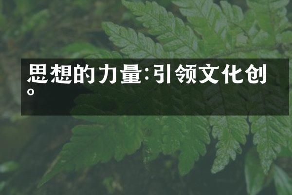 思想的力量:引领文化创新