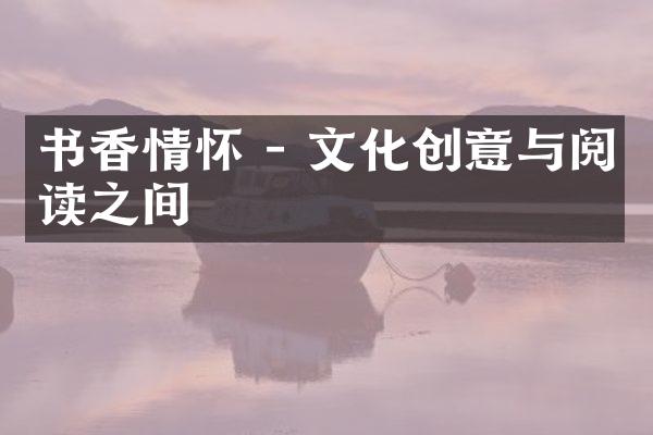 书香情怀 - 文化创意与阅读之间