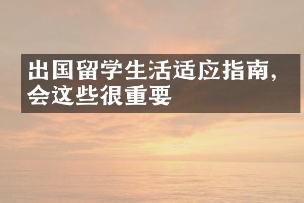 出国留学生活适应指南,学会这些很重要