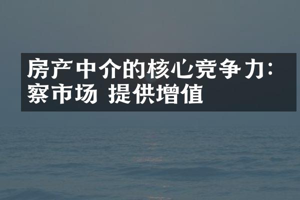 房产中介的核心竞争力:洞察市场 提供增值