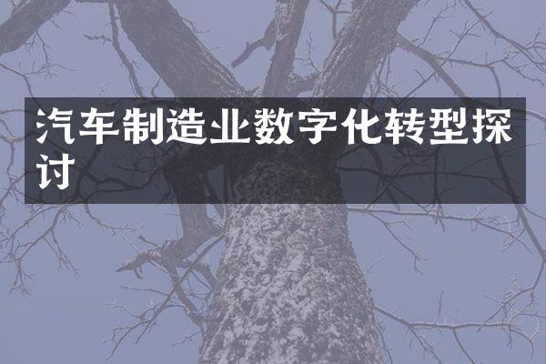 汽车制造业数字化转型探讨