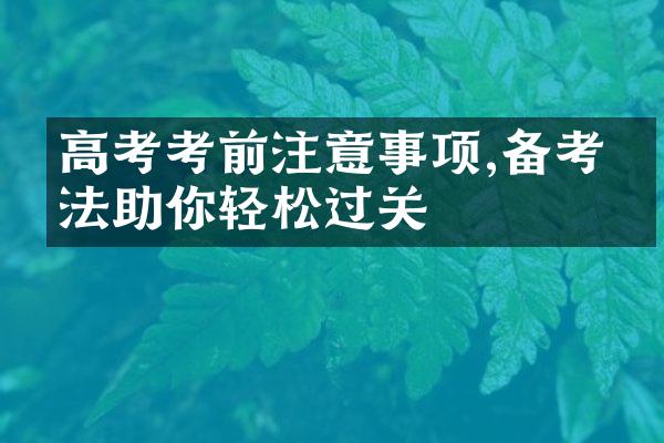 高考考前注意事项,备考方法助你轻松过关