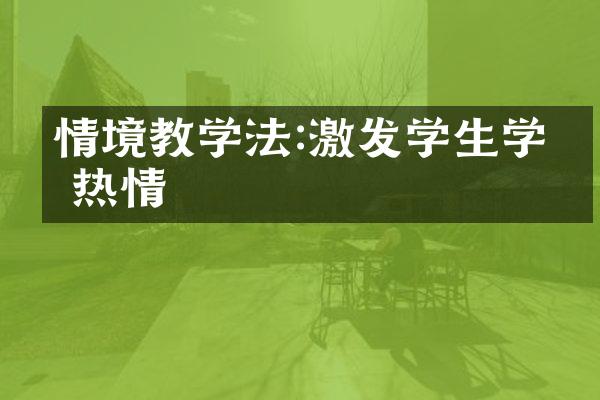 情境教学法:激发学生学习热情