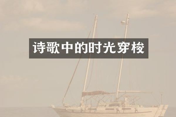 诗歌中的时光穿梭