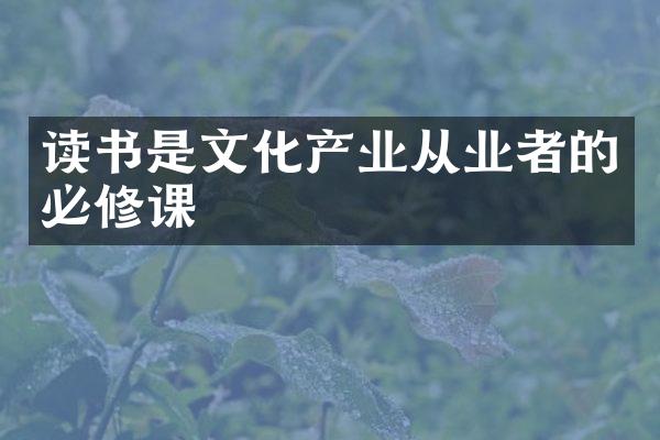 读书是文化产业从业者的必修课