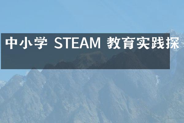 中小学 STEAM 教育实践探索