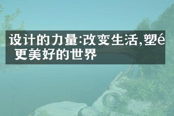 设计的力量:改变生活,塑造更美好的世界