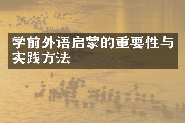 学前外语启蒙的重要性与实践方法