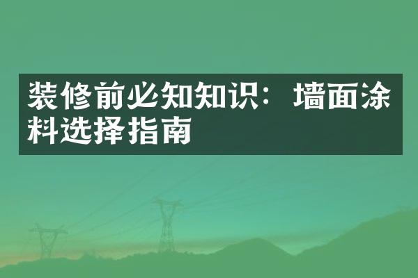 装修前必知知识：墙面涂料选择指南