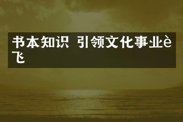 书本知识 引领文化事业腾飞