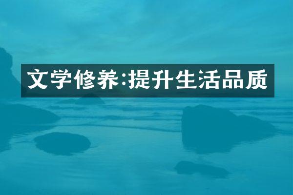 文学修养:提升生活品质