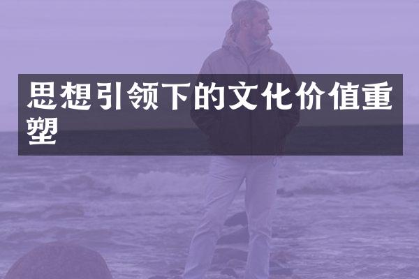 思想引领下的文化价值重塑