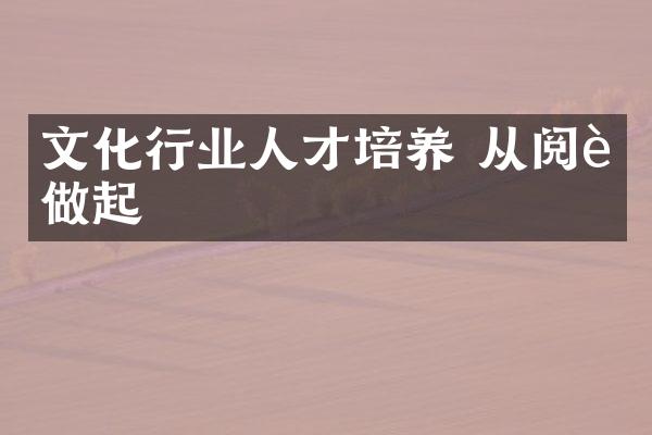 文化行业人才培养 从阅读做起