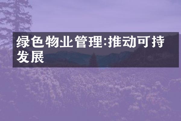 绿色物业管理:推动可持续发展