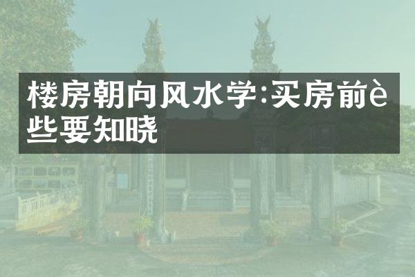 楼房朝向风水学:买房前这些要知晓