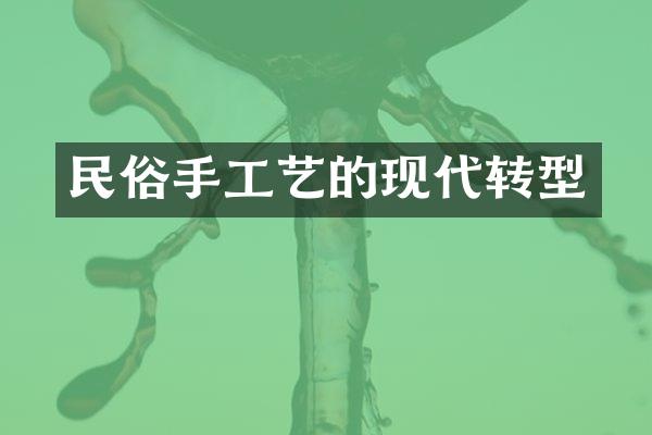 民俗手工艺的现代转型