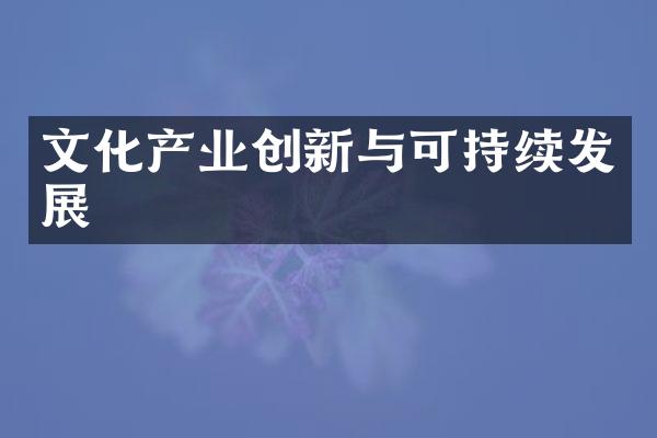 文化产业创新与可持续发展