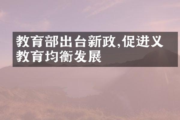 教育部出台新政,促进义务教育均衡发展