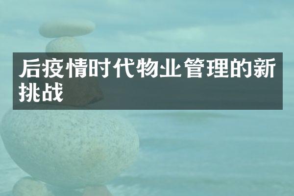 后疫情时代物业管理的新挑战