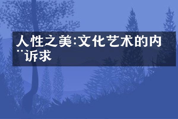 人性之美:文化艺术的内在诉求