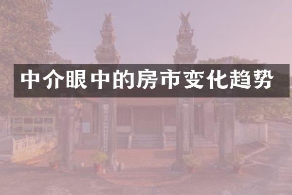 中介眼中的房市变化趋势