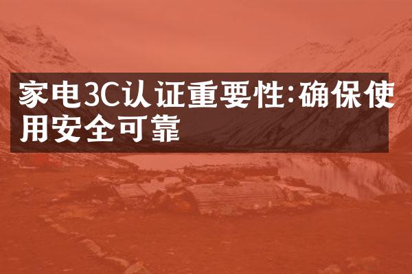 家电3C认证重要性:确保使用安全可靠