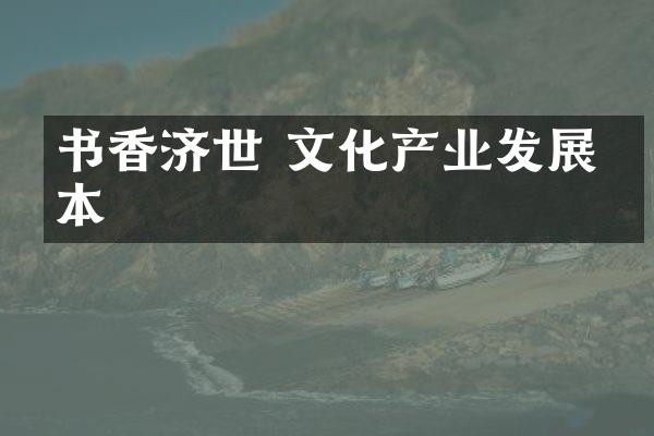 书香济世 文化产业发展之本