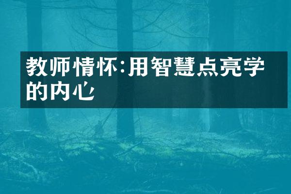 教师情怀:用智慧点亮学生的内心