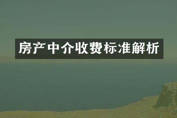 房产中介收费标准解析