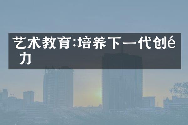 艺术教育:培养下一代创造力