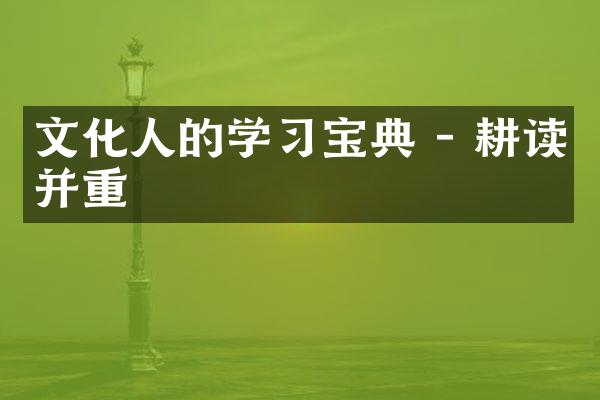 文化人的学习宝典 - 耕读并重