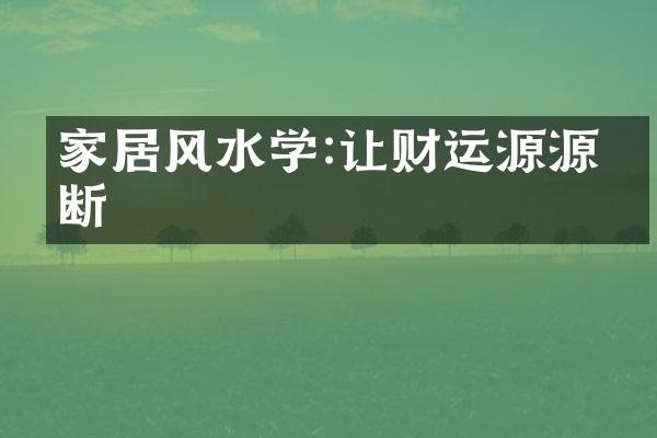 家居风水学:让财运源源不断