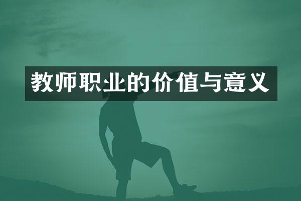 教师职业的价值与意义